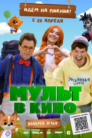 Смотреть онлайн Мульт в кино. Выпуск №168. Идем на пикник